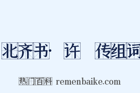 北齐书·许惇传组词是什么意思的图片